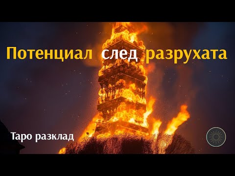 Видео: Потенциал за отношенията след разруха🗼💔💥🆕