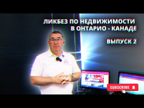 Видео: Ликбез по недвижимости в Онтарио - Канаде - выпуск 2