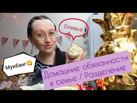 Видео: Мукбанг | Муж работает, а Жена готовит, убирается, справедливо? | Оливье и чай | Mukbang |