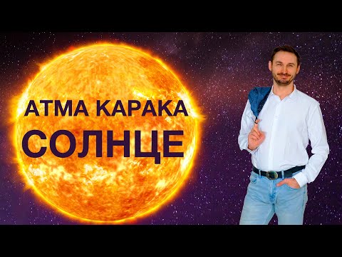Видео: АТМАКАРАКА СОЛНЦЕ в ДЖЙОТИШ. Кармические задачи человека