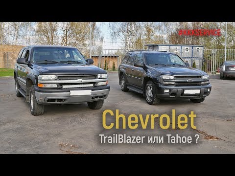 Видео: Chevrolet TrailBlazer и Chevrolet Tahoe - что выбрать?