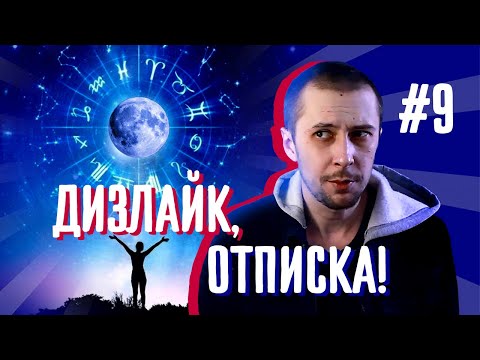 Видео: Дизлайк, отписка! Дмитрий Селезнев (@DS_astro)