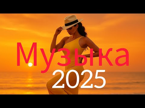 Видео: новая музыка💛 Russian Music❤️ Russische Musik🥳 Top Music 