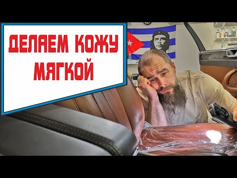 Видео: Кожаный салон возвращаем мягкость. Правильный уход за кожей авто