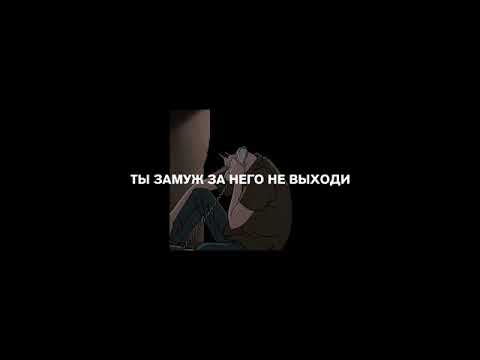 Видео: Виктор Салтыков - Ты замуж за него не выходи (Slowed + Reverb)