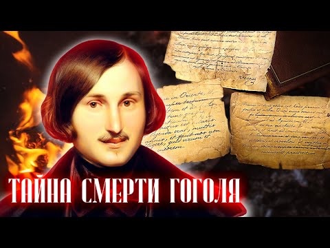 Видео: Почему Гоголь боялся, что его похоронят заживо? // Болезни знаменитостей