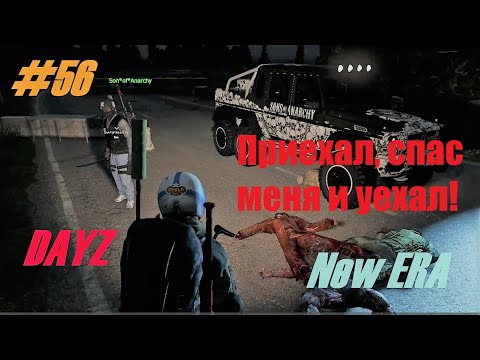 Видео: Игра Dayz New Era #56