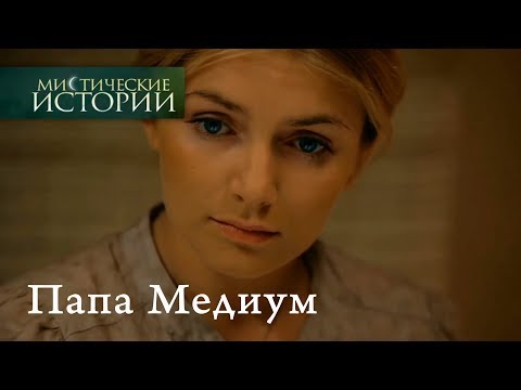 Видео: Мистические истории. Папа Медиум. Сезон 3