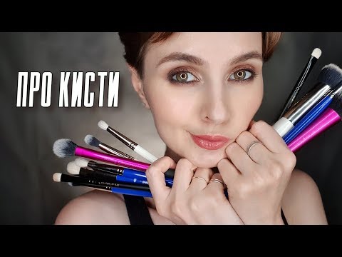 Видео: Самые нужные кисти для макияжа | Мои фавориты