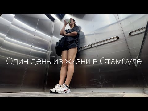 Видео: Один день из жизни в Стамбуле