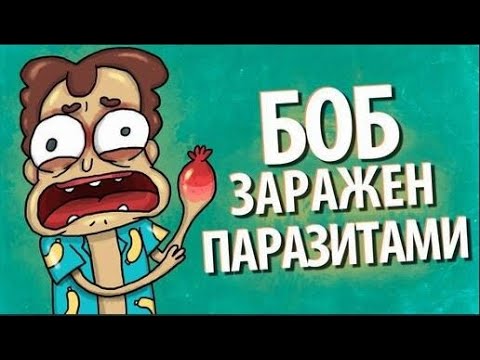 Видео: БОБ заражен ПАРАЗИТАМИ (эпизод 2, сезон 2)