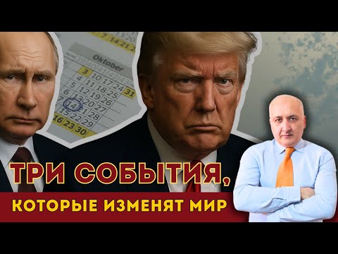 Видео: Октябрь 2025: Три события, которые изменят мировой порядок