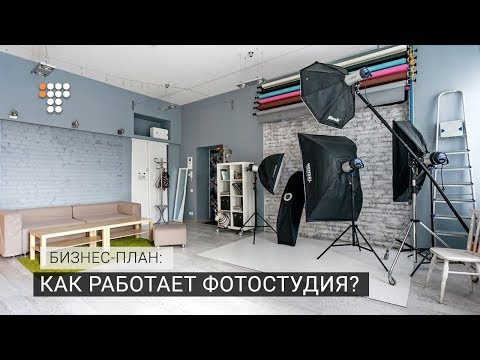 Видео: Как работает фотостудия? Бизнес-план