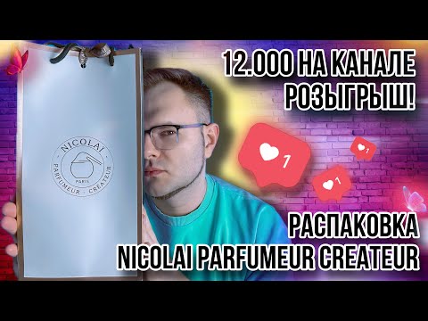 Видео: РАСПАКОВКА НОВЫХ АРОМАТОВ ОТ NICOLAI PARFUMEUR CREATEUR ✨ РОЗЫГРЫШ ДЛЯ ВАС #giveaway