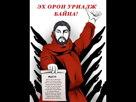 Видео: ✪ МДХТН ✪ Дарга нар маань мөнх  ✪