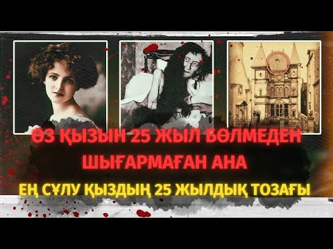 Видео: Ол ең сұлу қыздан құбыжыққа айналған. БЛАНШ МОНЬЕнің сұмдық оқиғасы.