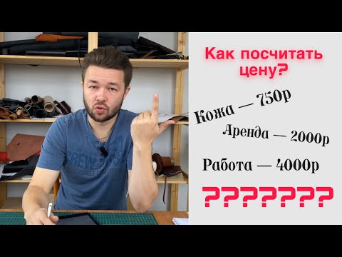 Видео: Как заработать на изделиях из кожи? Как рассчитать цену? Сколько стоят изделия из кожи?