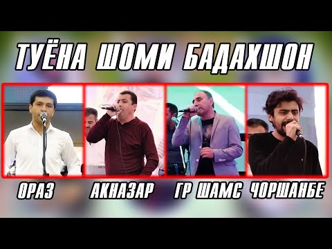 Видео: Шоми Бадахшон Ораз  Акназар  Нобовар  Чоршанбе