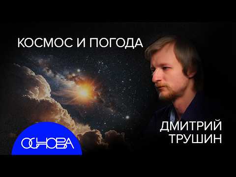 Видео: АСТРОФИЗИК ТРУШИН: ЗВЕЗДНОЕ ВРЕМЯ, КАРТА ВСЕЛЕННОЙ и ПОГОДА на ПЛАНЕТАХ