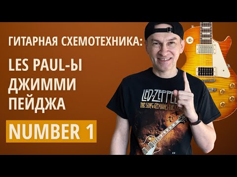 Видео: Les Paul-ы Джимми Пейджа - "Number 1" (история и распайка). Серия "Гитарная Схемотехника"