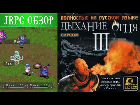 Видео: BREATH OF FIRE 3 - обзор классики эпохи PS1\ЯПОНЩИНА #8\Лучшие JRPG