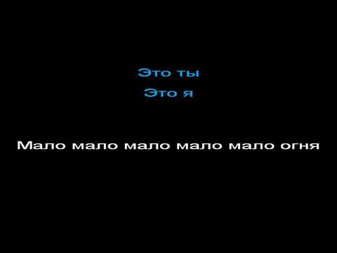 Видео: Линда - мало огня, КАРАОКЕ, -3 полутона