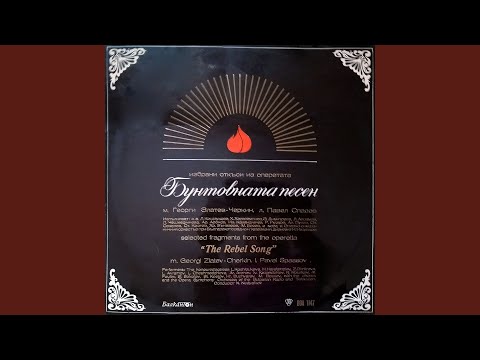 Видео: Бунтовната песен, Второ действие: Ария на Елена