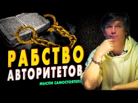 Видео: Авторитет может помочь - а может помешать | Как вера в авторитеты лишает нас мышления
