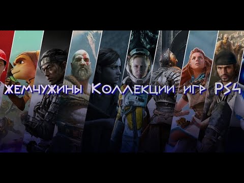 Видео: Моя коллекция игр на Sony Playstation 4(PS4) ,Часть 6: Жемчужины(Редкие издания и игры)