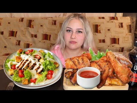 Видео: МУКБАНГ/КРЫЛЫШКИ ГРИЛЬ/САЛАТ ЦЕЗАРЬ/ОТПУСК