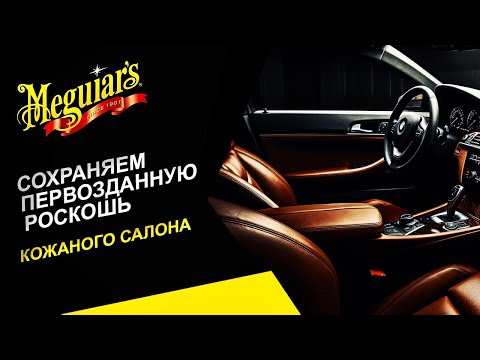 Видео: Роскошь кожаного салона надолго. Очищение и защита кожаной обивки