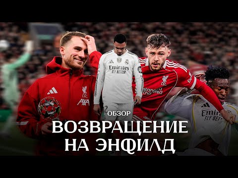 Видео: Трента освистали на Энфилде / Ливерпуль уничтожил Реал / Невероятный Брэдли | Обзор