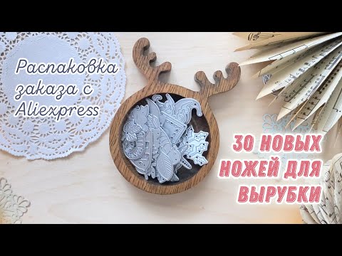 Видео: [Scrap] Распаковка посылки с AliExpress. Случайные ножи для вырубки. Товары для скрапбукинга.