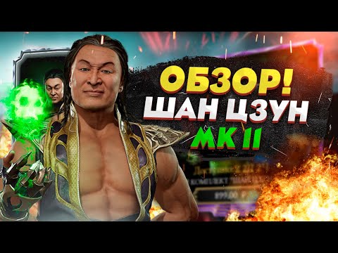 Видео: ПОЛНЫЙ ОБЗОР НА ШАН ЦЗУНА МК 11 ИЗ Mortal Kombat Mobile
