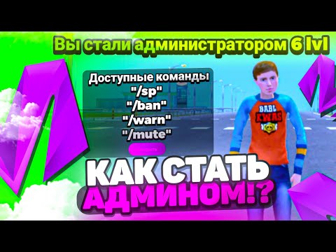 Видео: КАК ВСТАТЬ НА ПОСТ АДМИНИСТРАТОРА НА МАТРЕШКА РП!ВСТАЛ НА АДМИНА!МАТРЕШКА РП