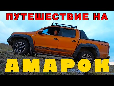 Видео: В ОТПУСК VW Amarok Canyon / Иван Зенкевич