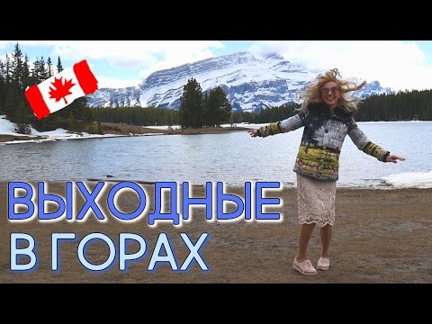 Видео: 68. ПОДНЯЛИСЬ НА ВЕРШИНУ. ВЫХОДНЫЕ В ГОРАХ | ИНТЕРЕСНЫЙ КАЛГАРИ. КАНАДА