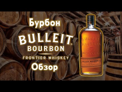 Видео: Bulleit (Буллет) обзор Американского бурбона из Кентуки