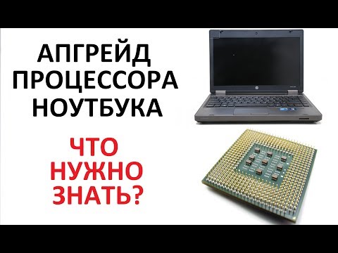 Видео: Апгрейд замена процессора в ноутбуке