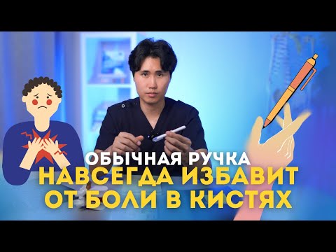 Видео: Обычная ручка навсегда избавит от боли в кистях. Артроз пальцев рук.