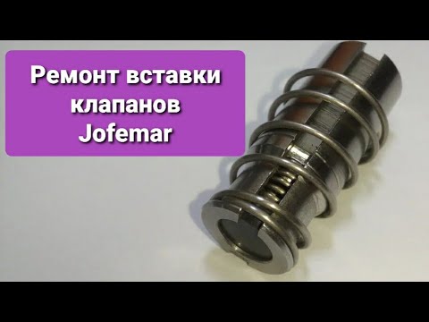 Видео: Ремонт вставки клапанов Jofemar