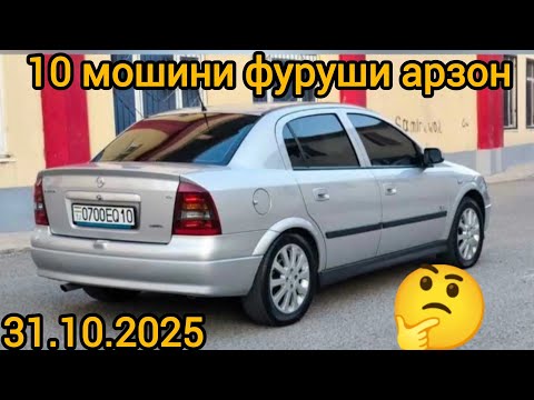 Видео: Мошинхои фуруши арзон(31.10.2025) Opell astra G, Opell astra G, Opell astra F, BYD YUAN, astra F.