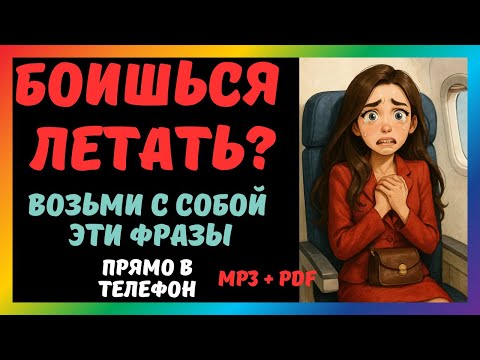 Видео: Как не паниковать в полёте —английские фразы, которые помогают успокоиться