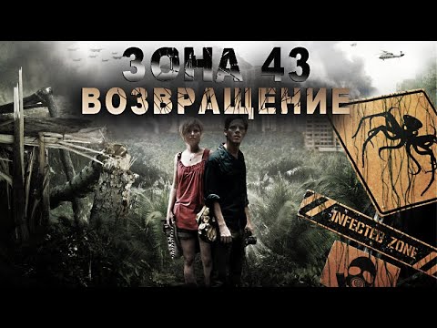 Видео: "ЗОНА 43" Алексей Сидоров, Хранитель, ВОЗВРАЩЕНИЕ/ ГЛАВА 2/ ПОПАДАНЦЫ, УЖАСЫ, МОНСТРЫ
