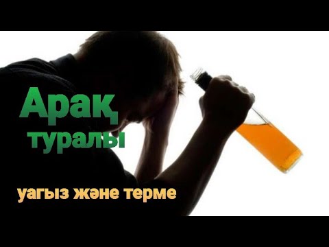 Видео: Арақ туралы уағыз және терме #Арақ