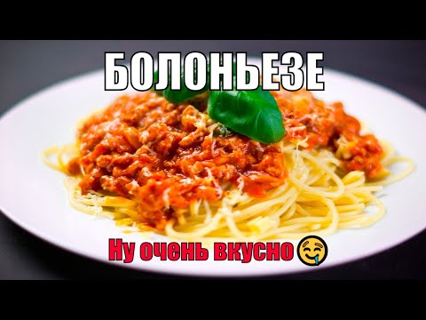 Видео: БОЛОНЬЕЗЕ. Итальянская КУХНЯ🍝. Обжор а не паста болоньезе!!!