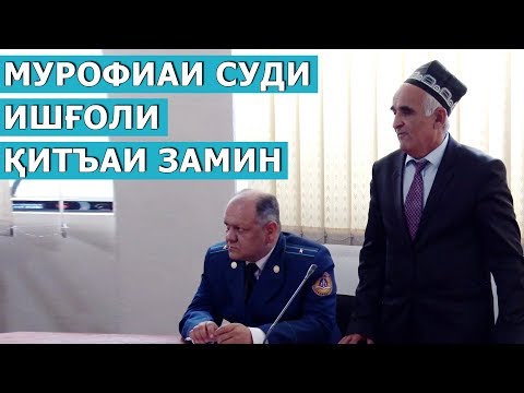 Видео: Мурофиаи Суди - Моддаи 338 қ2 Худсарона ишғол намудани қитъаи замин / Murofiai sudi 2019