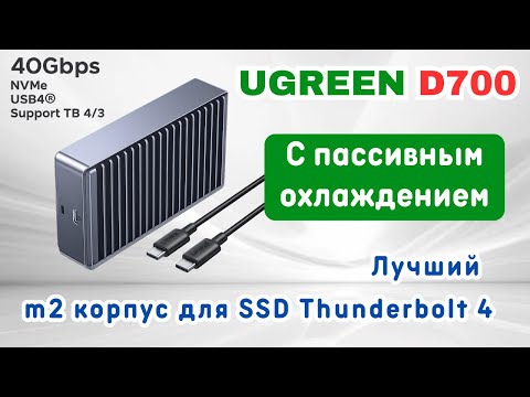 Видео: Ugreen D700 SSD корпус NVMe M.2 с Thunderbolt 4 и USB4, пассивное охлаждение - новинка 2025 года