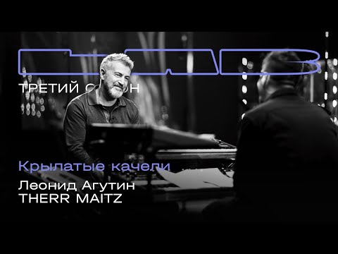 Видео: Леонид Агутин, Therr Maitz — Крылатые качели (LAB с Антоном Беляевым)