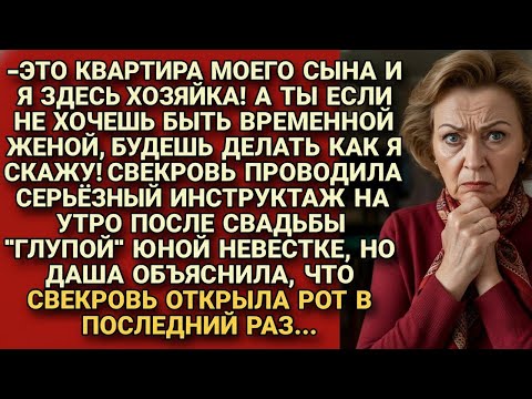 Видео: Свекровь после свадьбы пришла распорядиться, как жить, но ответ невестки заставил её замолчать...